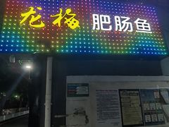 门面-龙梅肥肠鱼(明瓦廊店)