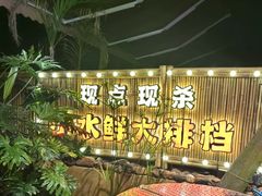 -拾光与烟火丨炭火串烧·自贡小活鲜(西村大院店)
