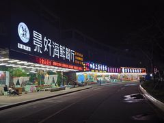 -景好海鲜餐厅(大鹏必选旅游店)
