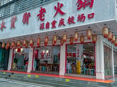 -木货街重庆老火锅(流塘店)