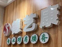-德艺康筋膜康复中心·艾灸·推拿·抗衰