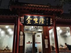 门面-金生隆(六铺炕店)