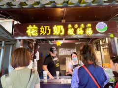 -花奶奶酸梅汤·晨晨的店(大皮院西口店)