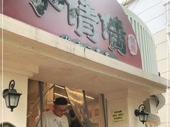 门面-小倩倩•鸡汤馄饨(江西路创始店)