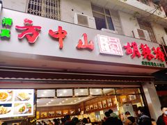 门面-方中山胡辣汤(成都首店)
