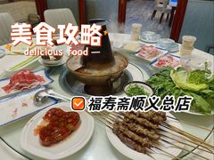 -福寿斋·老北京铜锅涮肉·烤鸭(顺义总店)