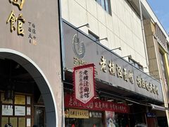 -老横泾面馆(吴中横泾店)