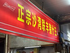 -联丰美食(番禺店)
