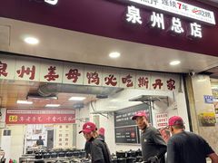 -斯丹姜母鸭·古法干香(涂门街总店)