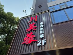-川芙蓉·市井老川菜(长寿路店)