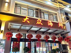 -大众海鲜(巨龙北路店)