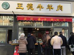 门面-王德炭烤牛羊肉(西关大街店)