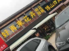 -沪花拾者(好再来花卉鲜花店)