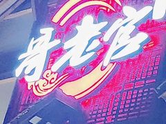 -哥老官重庆美蛙鱼头(西湖银泰十一哥店)