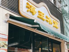 门面-海王冰室(皇朝店)