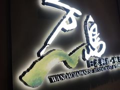 -万岛日本料理铁板烧(万泰国际店)