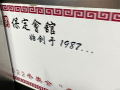 -保定会馆(裕华店)