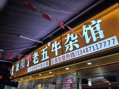 -丁老五牛杂馆