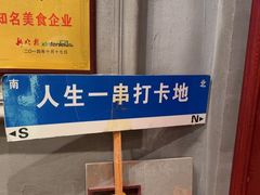 -北三老太太烧烤(人生一串上榜店)