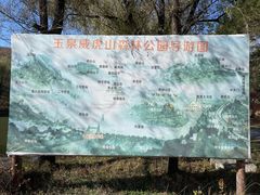 -玉泉威虎山森林公园