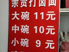 -亲贤打卤面(八一街店)