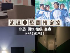 -H次元沉浸剧情密室(街道口店)