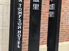 -丰盛里