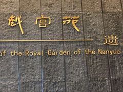-南越王博物院(王宫展区)