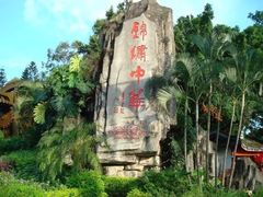 -深圳锦绣中华民俗村