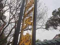 -西湖天地