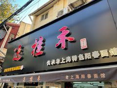 门面-逸桂禾面馆