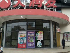 -大润发(康桥店)