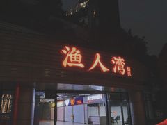 -渔人湾码头海鲜市场负二楼
