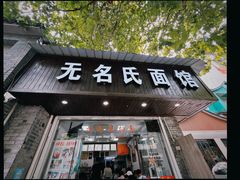 -无名氏面馆(邮电路店)