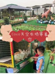 -可可天空农场(中大店)