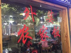 -老味道1992(武当山店)