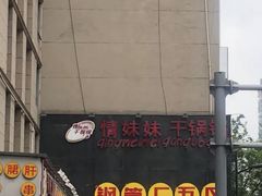 -钢管厂歆瑞源油卤串串香(春熙路太古里店)