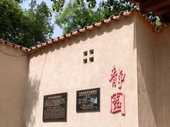 -静园(和平区)
