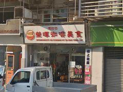-荣晖咖啡美食(司打口店)