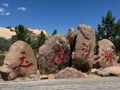 -玉龙沙湖景区