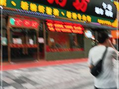 门面-南记食粥坊·宵夜大排档(莲花店)