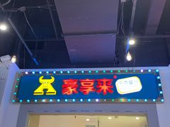 -豪享来(我格广场店)