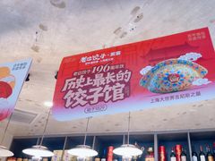 -来相会饺子·新辽菜(甘家口店)