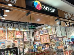 -3D·JP拼图(新中关购物中心店)