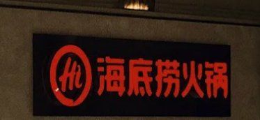 -海底捞火锅(龙岗星河COCO Park店)