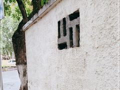-颐和路民国时期公馆风貌区