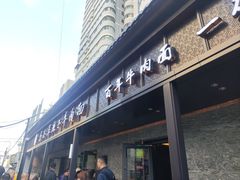 -清真·马安军辣子牛肉面