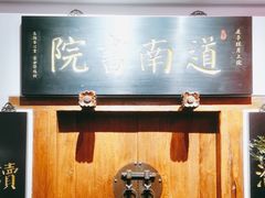 -道南書院·私房菜·早午茶·茶馆