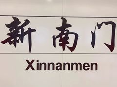 -新南门(地铁站)