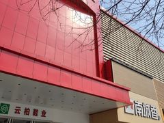 -云柏鞋业(十里堡店)